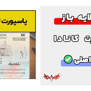 پاسپورت کانادا لایه باز