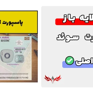 پاسپورت لایه باز سوئد
