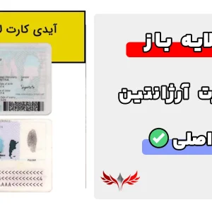 آیدی کارت آرژانتین لایه باز