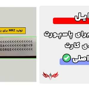 تولید mrz برای پاسپورت و آیدی کارت
