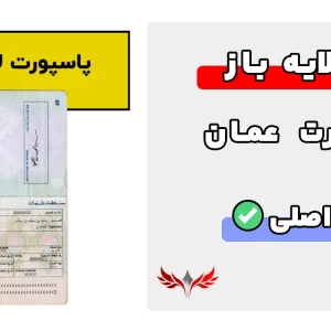 پاسپورت عمان لایه باز
