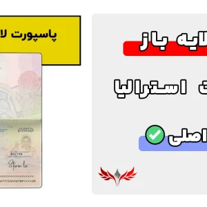 پاسپورت لایه باز استرالیا