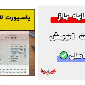 پاسپورت اتریش لایه باز