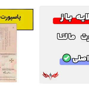 پاسپورت مالتا لایه باز