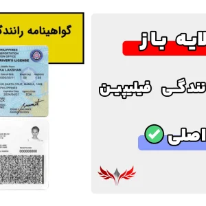گواهینامه رانندگی فیلیپین لایه باز