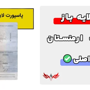 پاسپورت ارمنستان لایه باز