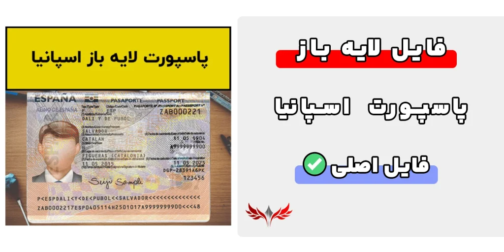 پاسپورت اسپانیا لایه باز