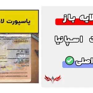 پاسپورت اسپانیا لایه باز