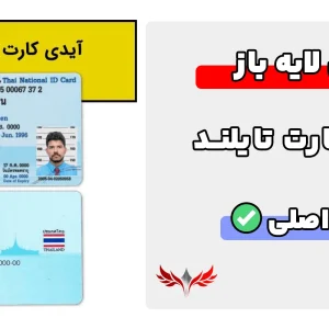 آیدی کارت تایلند لایه باز