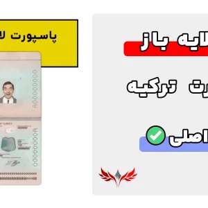 پاسپورت ترکیه لایه باز