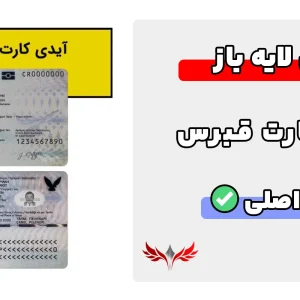 آیدی کارت قبرس لایه باز
