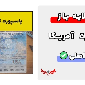 پاسپورت آمریکا لایه باز