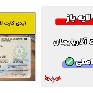 آیدی کارت آذربایجان لایه باز