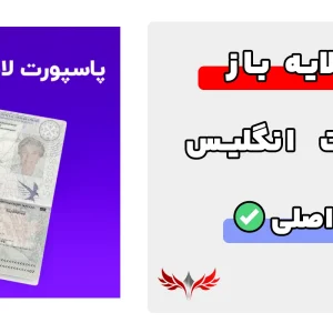 پاسپورت انگلیس لایه باز