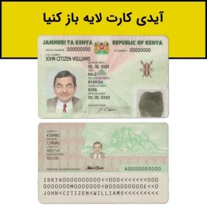 آیدی کارت کنیا لایه باز