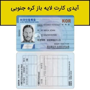 آیدی کارت کره جنوبی لایه باز