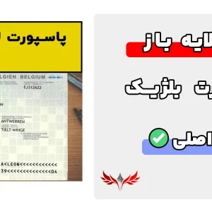 پاسپورت بلژیک لایه باز