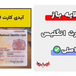 آیدی کارت انگلیس لایه باز