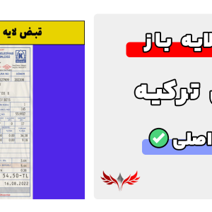 قبض لایه باز ترکیه