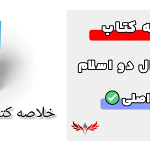 خلاصه کتاب جدال دو اسلام