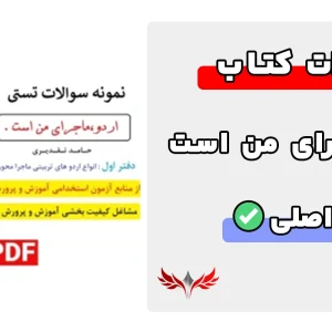 سوالات کتاب اردو ماجرای من است