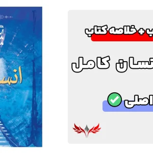 سوالات کتاب انسان کامل
