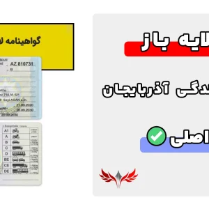گواهینامه رانندگی لایه باز آذربایجان