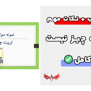 سوالات کتاب تربیت چه چیزی نیست