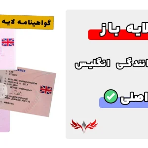 گواهینامه رانندگی لایه باز انگلیس