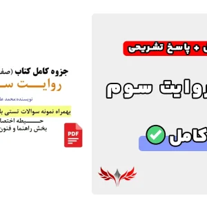 سوالات کتاب روایت سوم