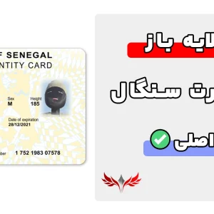 آیدی کارت سنگال لایه باز
