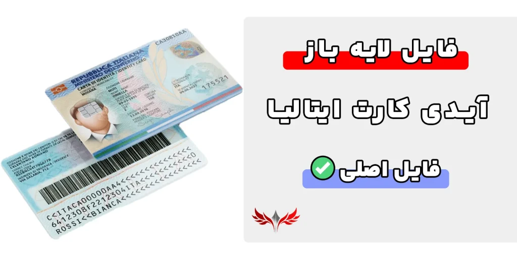 آیدی کارت ایتالیا لایه باز