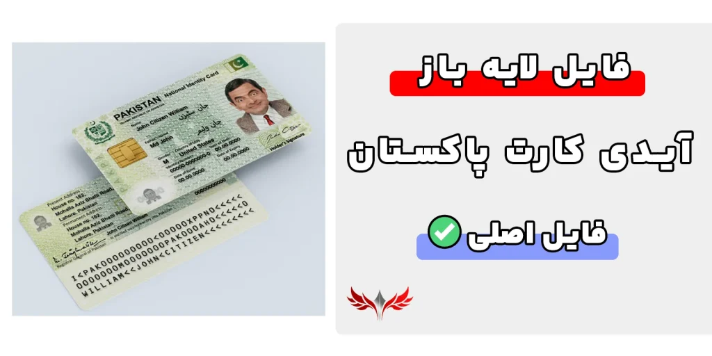آیدی کارت پاکستان لایه باز