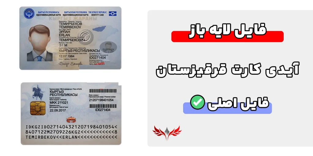 آیدی کارت قرقیزستان لایهباز