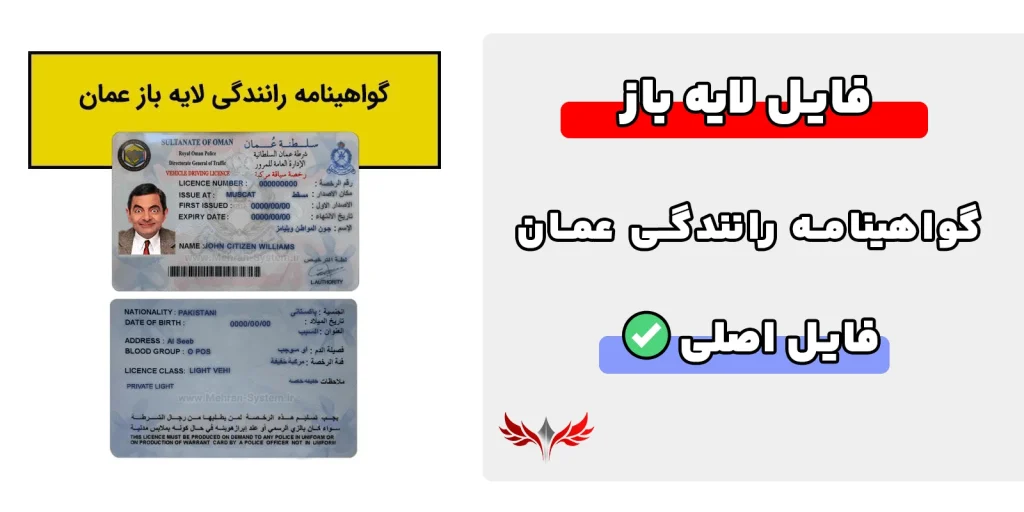 گواهینامه رانندگی عمان لایه باز