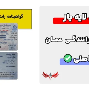 گواهینامه رانندگی عمان لایه باز