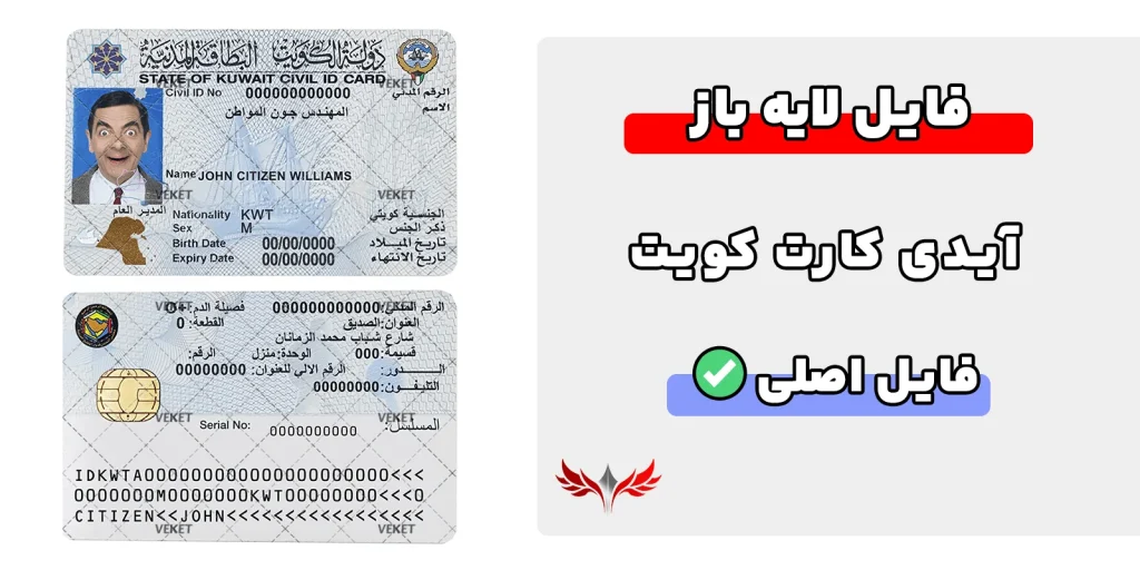 آیدی کارت کویت لایه باز