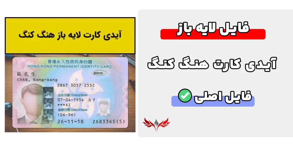 آیدی کارت هنگ کنگ لایه باز