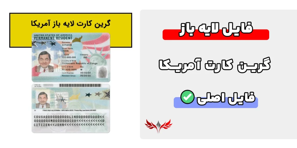 گرین کارت آمریکا لایه باز