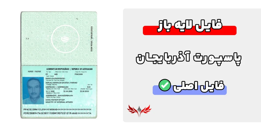 پاسپورت آذربایجان لایه باز