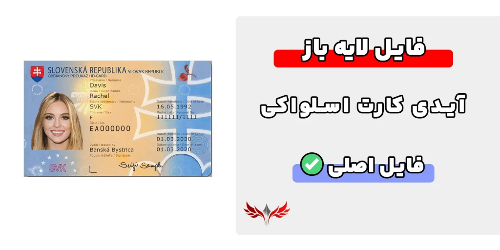 آیدی کارت اسلواکی لایه باز