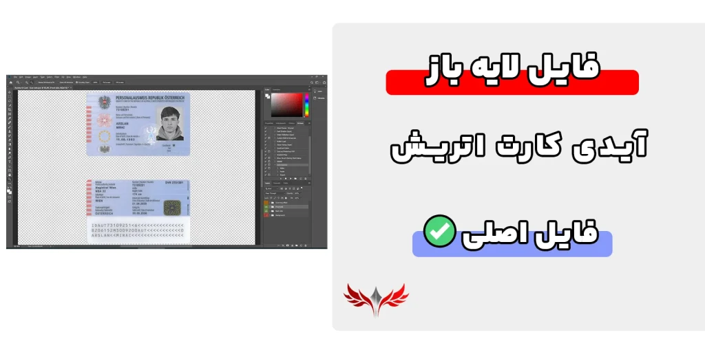 آیدی کارت اتریش لایه باز