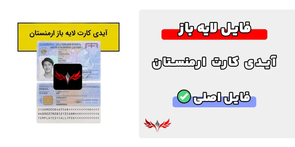 آیدی کارت ارمنستان لایه باز