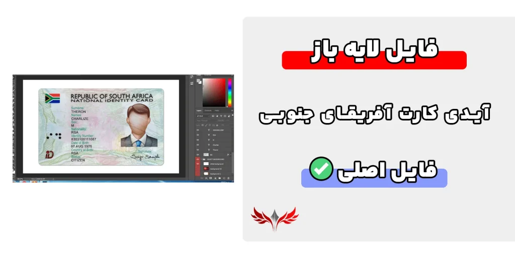 آیدی کارت آفریقای جنوبی لایه باز