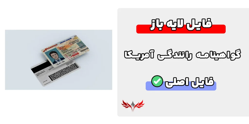 گواهینامه رانندگی لایه باز آمریکا