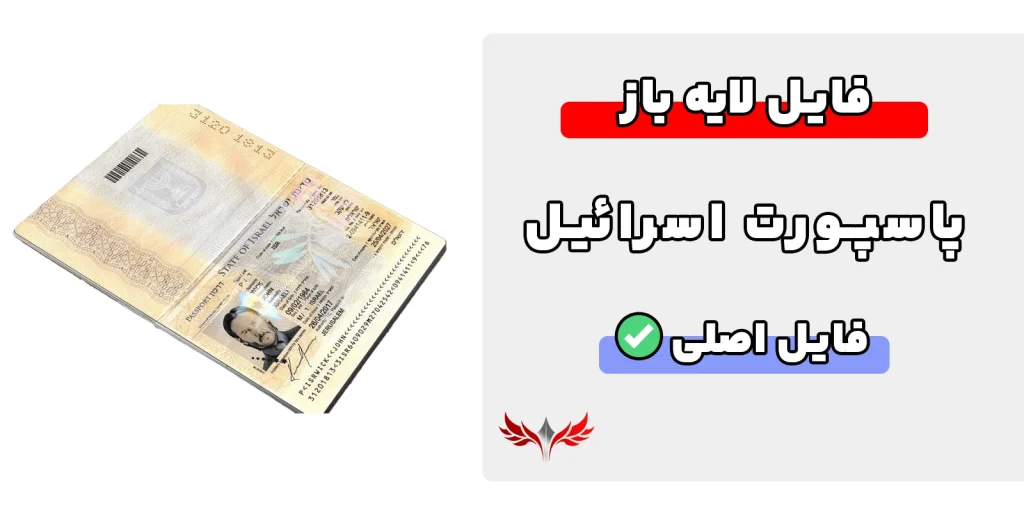 پاسپورت اسرائیل لایه باز