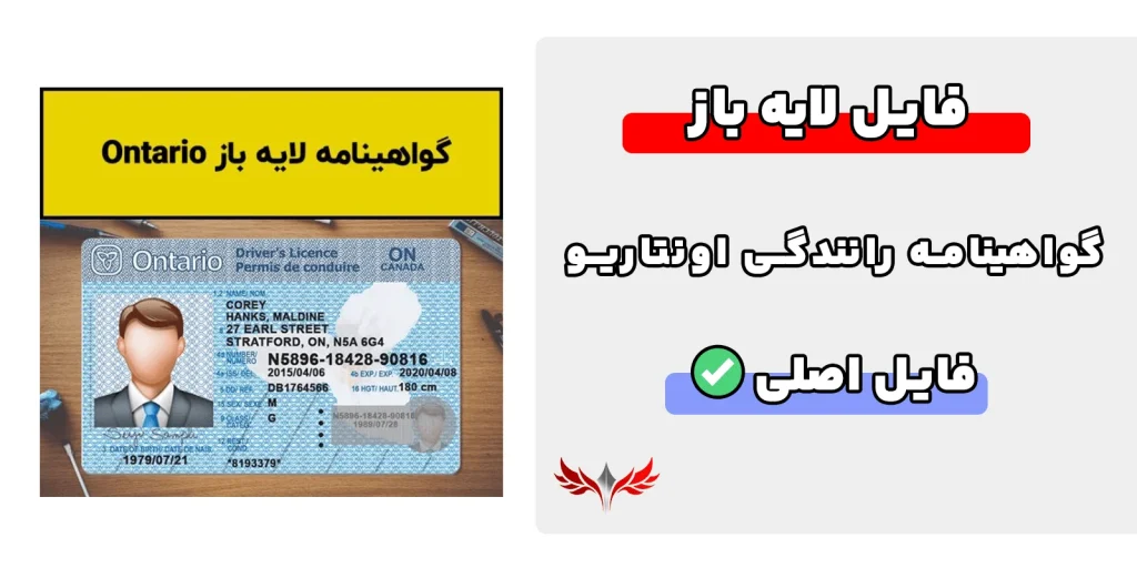 گواهینامه رانندگی اونتریو لایه باز