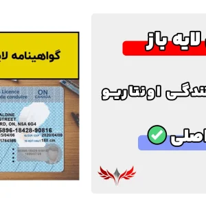 گواهینامه رانندگی اونتریو لایه باز