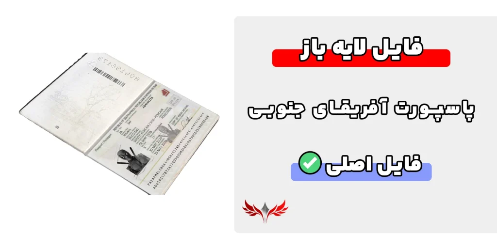 پاسپورت آفریقای جنوبی لایه باز