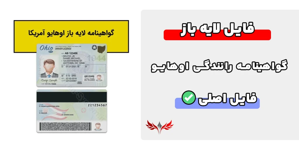 گواهینامه رانندگی لایه باز اوهایو